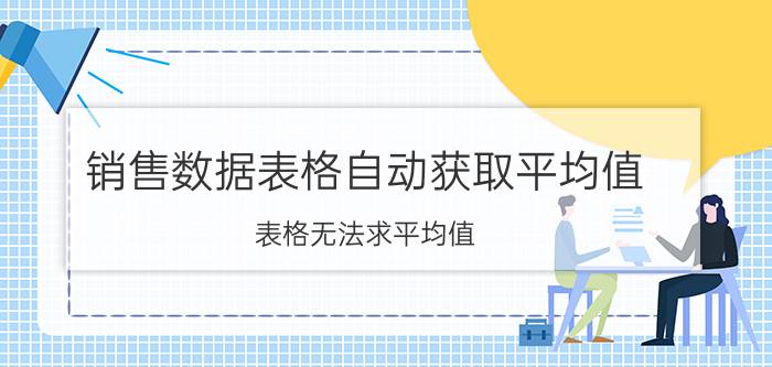 销售数据表格自动获取平均值 表格无法求平均值？